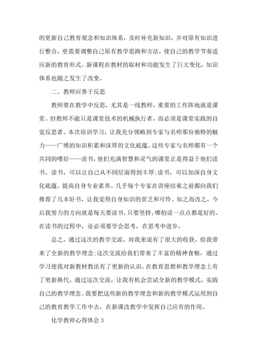 化学教师心得体会五篇.docx