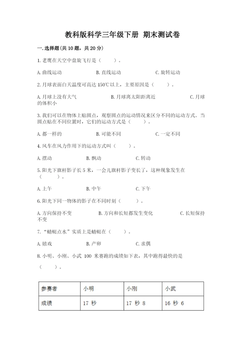 教科版科学三年级下册 期末测试卷（典型题）.docx