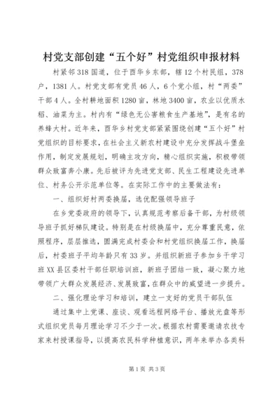 村党支部创建“五个好”村党组织申报材料 (3).docx