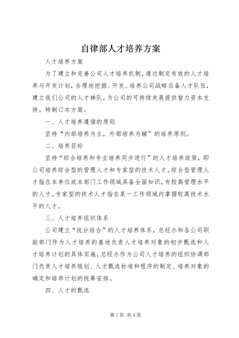 自律部人才培养方案 (2).docx