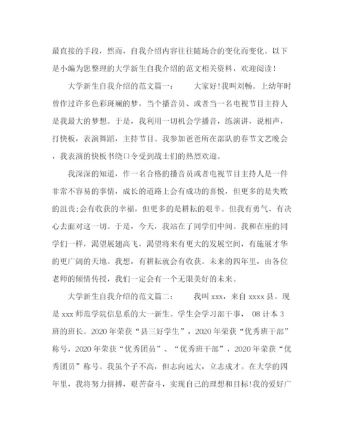 精编之大学新生自我介绍的范文2.docx