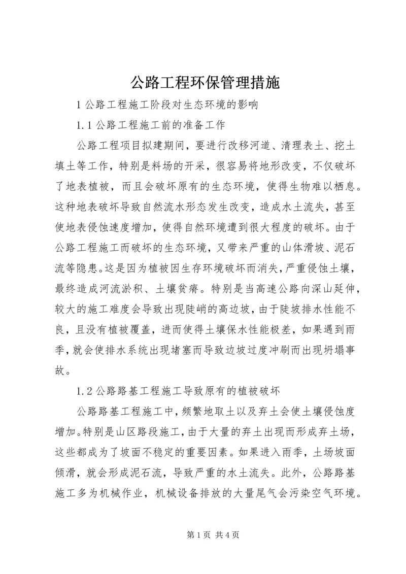 公路工程环保管理措施.docx