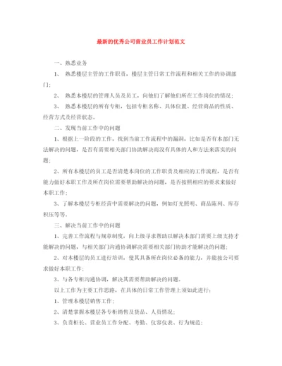 精编之的优秀公司营业员工作计划范文.docx