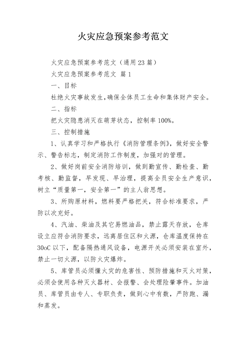 火灾应急预案参考范文.docx