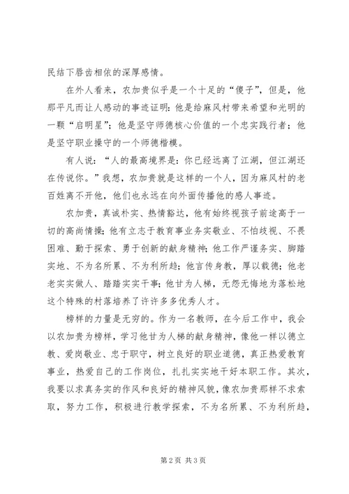 学习农加贵心得体会.docx