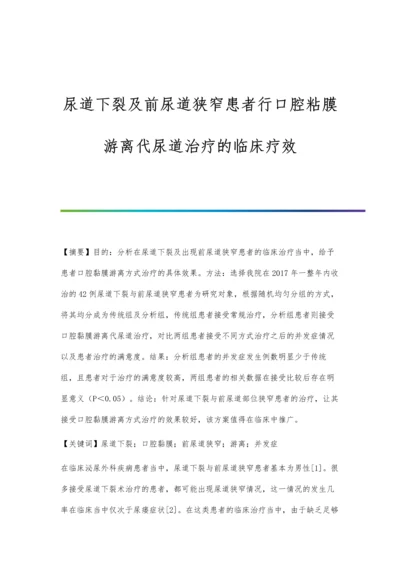 尿道下裂及前尿道狭窄患者行口腔粘膜游离代尿道治疗的临床疗效.docx