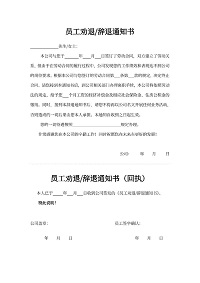 员工劝退通知书