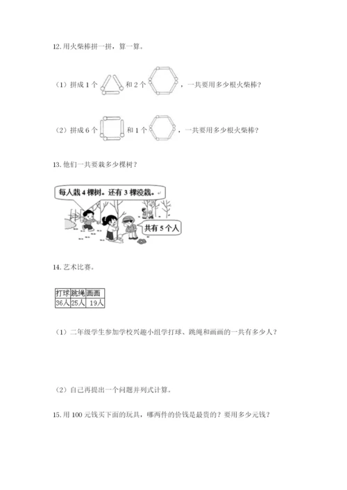 小学二年级数学应用题大全及完整答案一套.docx