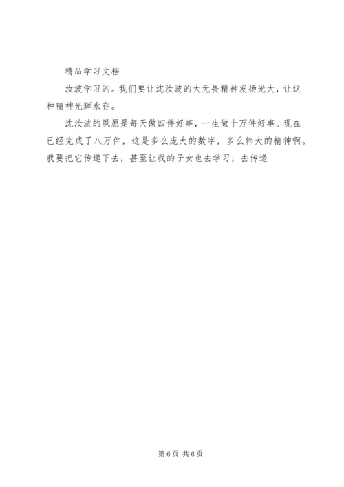 学习沈汝波先进事迹有感 (3).docx