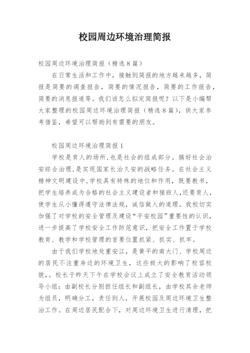 校园周边环境治理简报.docx