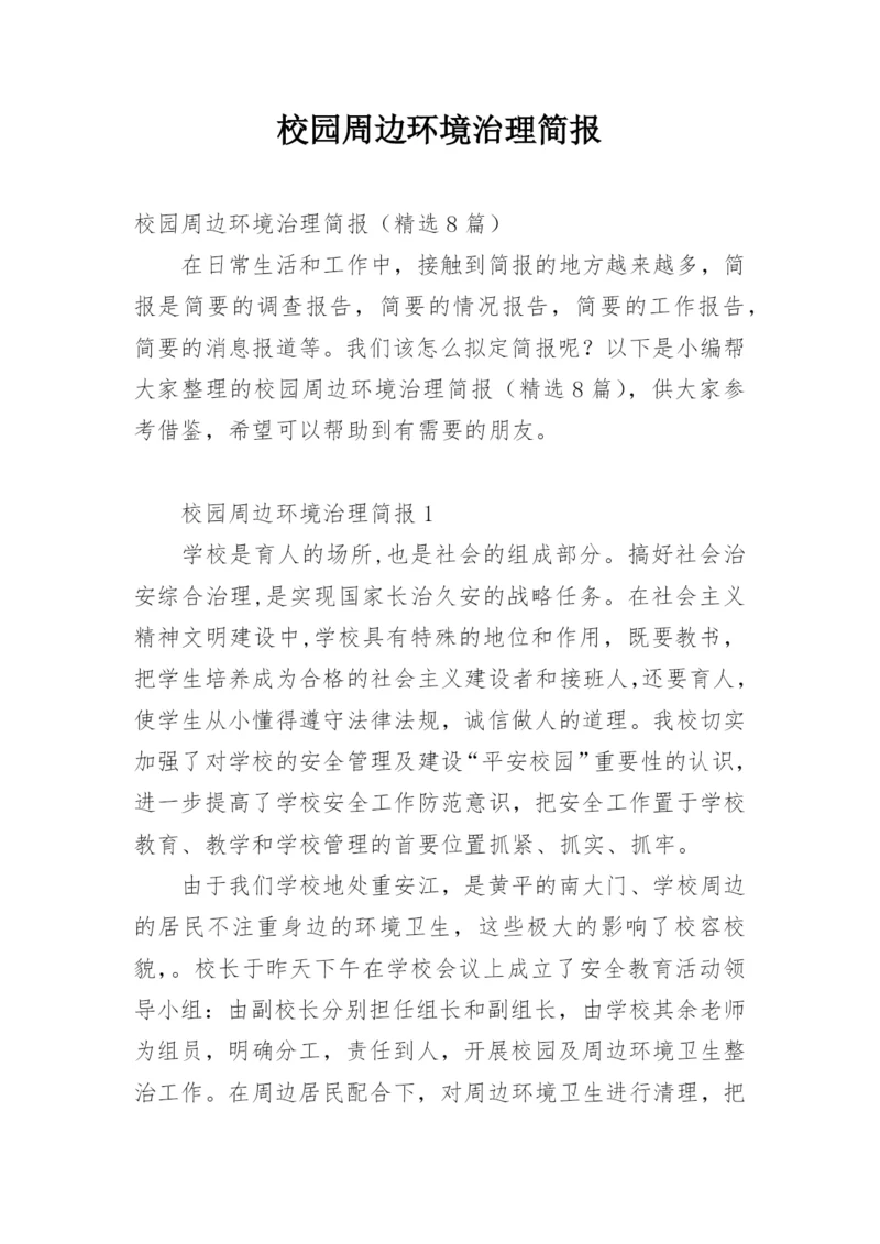 校园周边环境治理简报.docx