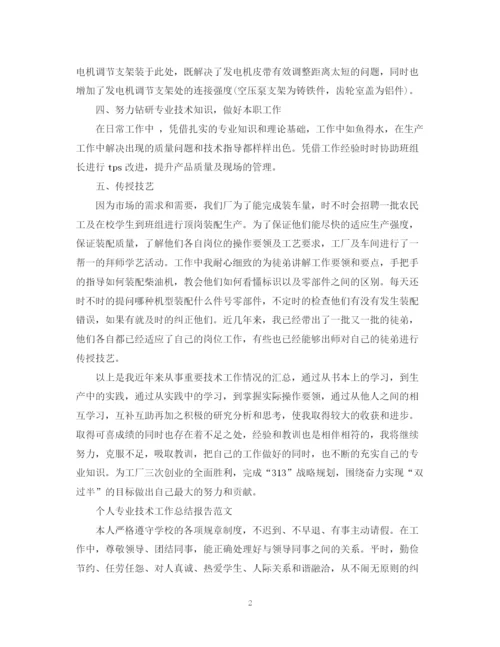 精编之个人专业技术工作总结报告范文.docx