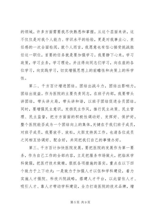 医院院长就职讲话 (2).docx