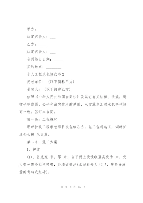 个人工程承包协议书简单5篇.docx