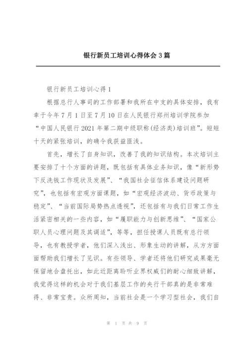 银行新员工培训心得体会3篇.docx