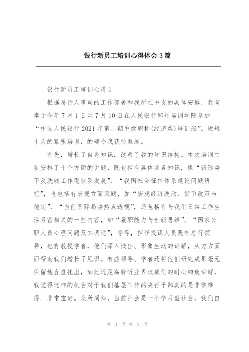 银行新员工培训心得体会3篇.docx