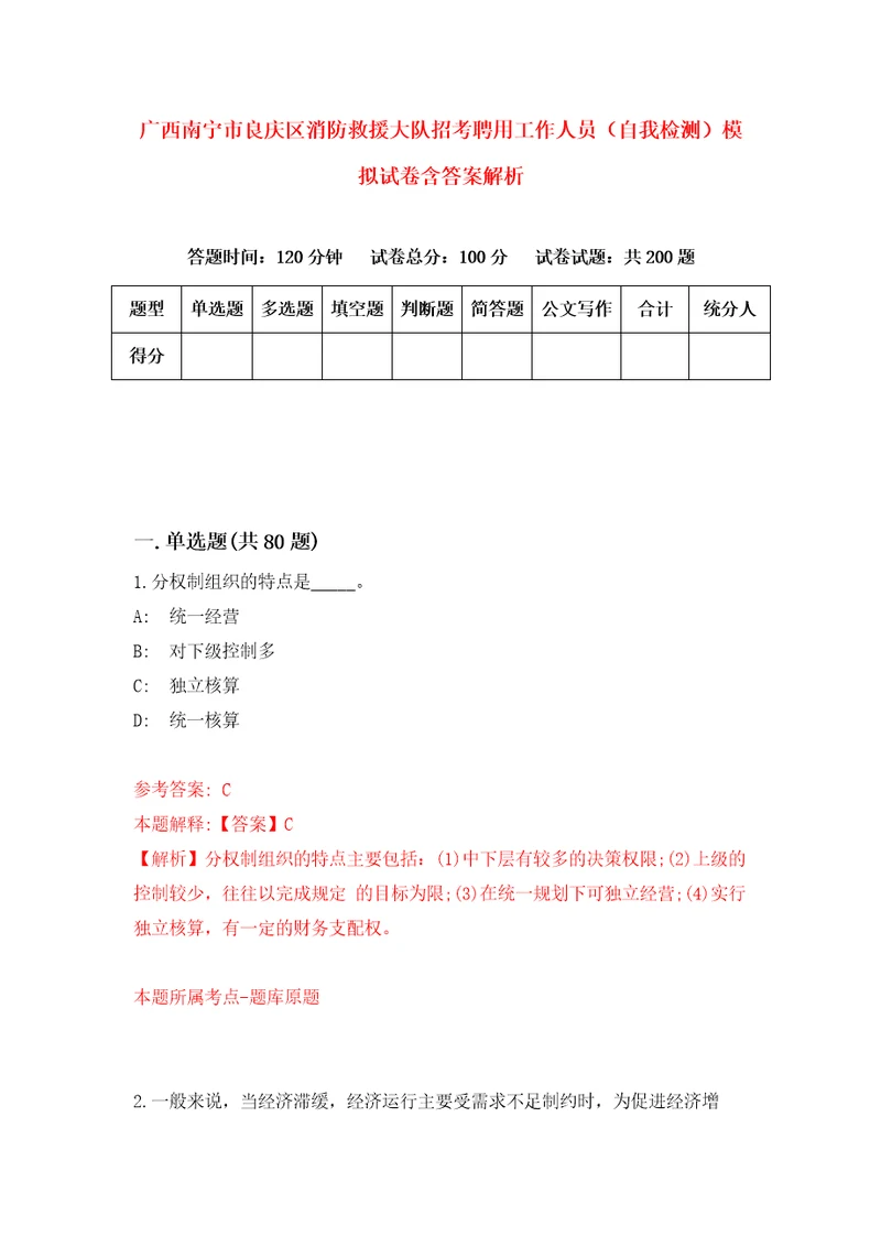 广西南宁市良庆区消防救援大队招考聘用工作人员自我检测模拟试卷含答案解析0