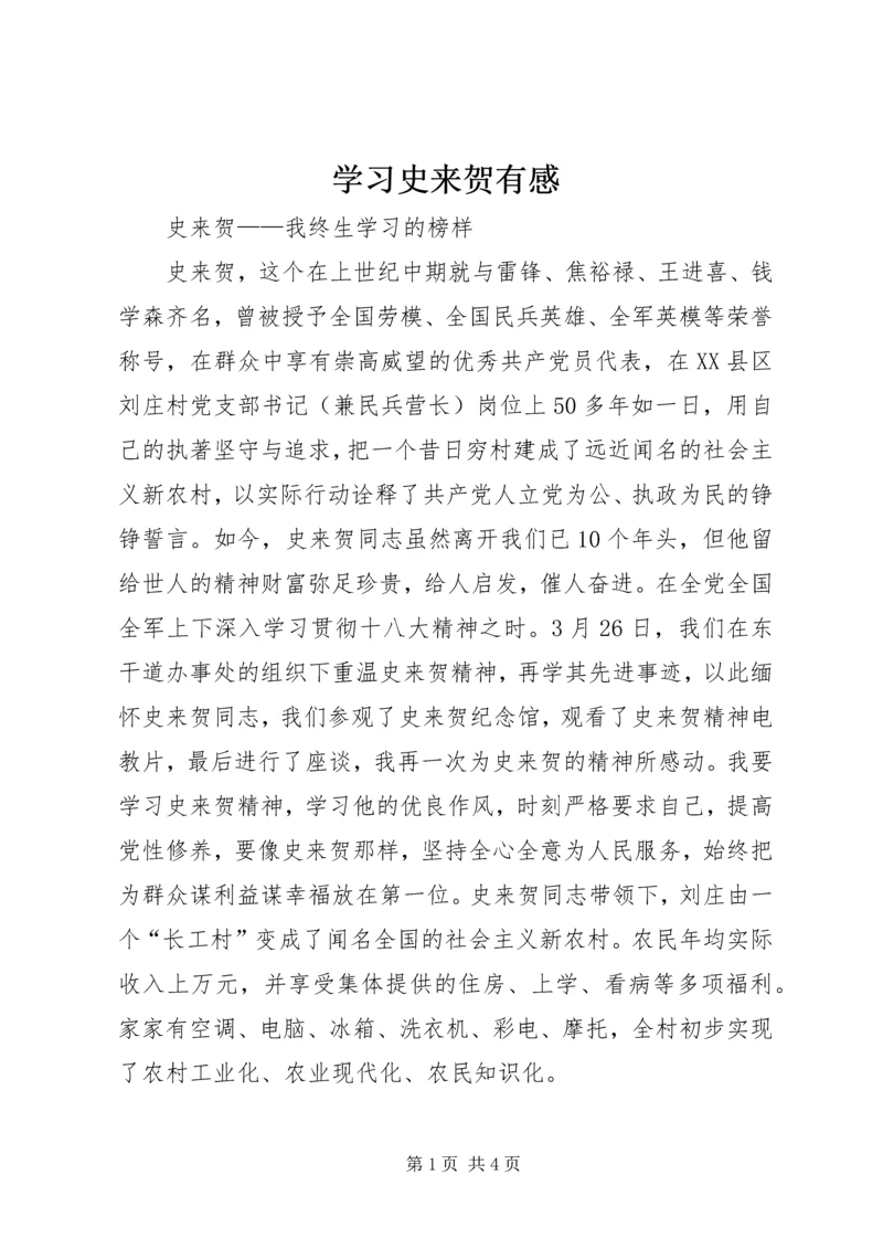 学习史来贺有感精编.docx