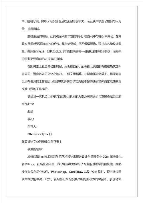 服装设计专业的毕业生自荐书