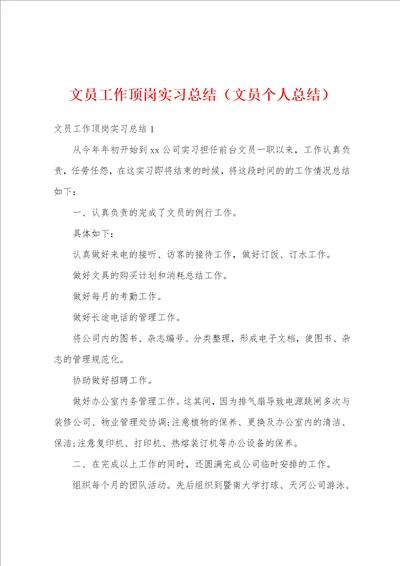 文员工作顶岗实习总结文员个人总结