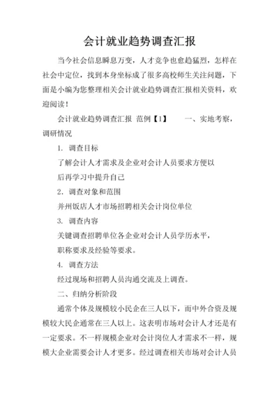 会计就业趋势调查分析报告.docx