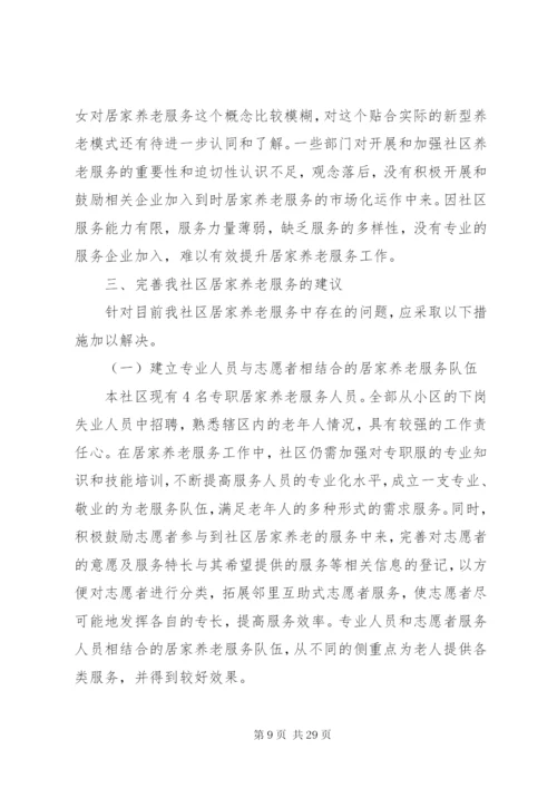 社区居家养老服务的问题及对策建议.docx