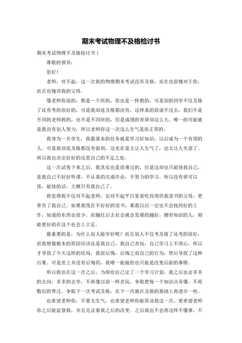 期末考试物理不及格检讨书.docx