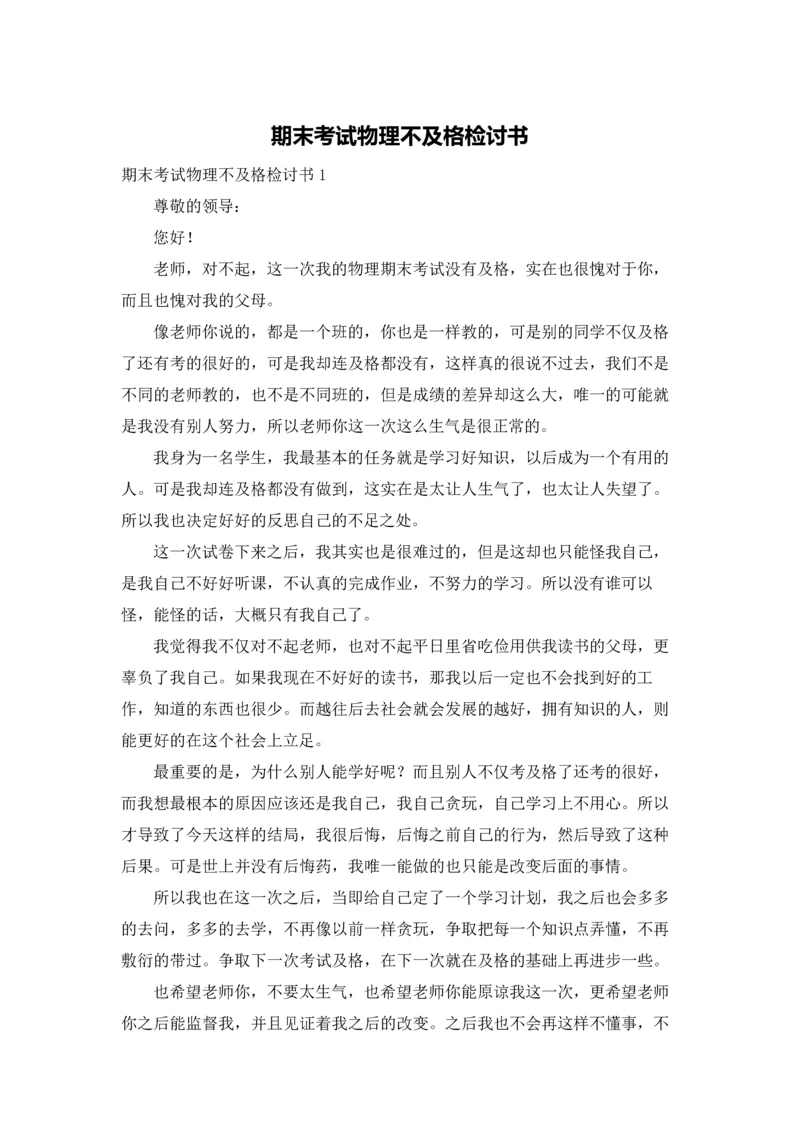 期末考试物理不及格检讨书.docx