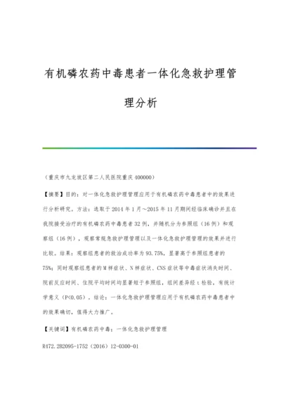 有机磷农药中毒患者一体化急救护理管理分析.docx