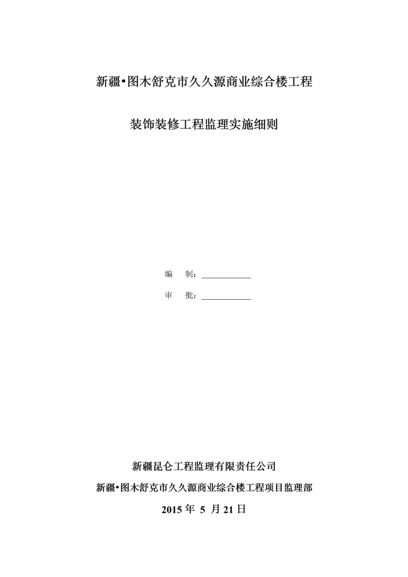 久久源商业综合楼工程装饰装修监理实施细则.docx