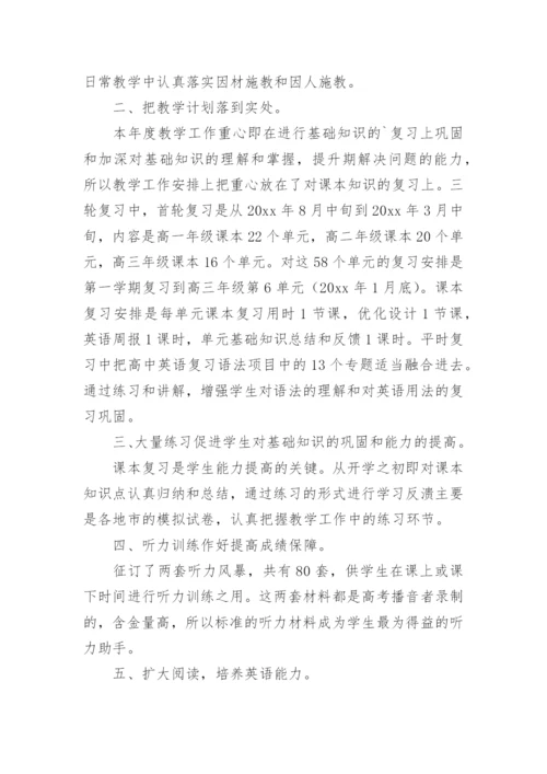 高三英语教师教学工作总结.docx