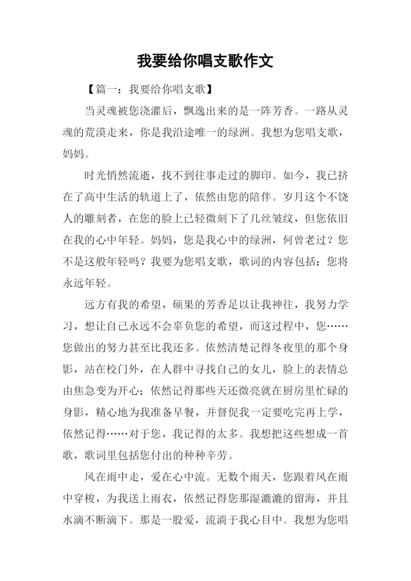 我要给你唱支歌作文.docx