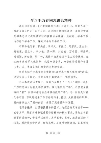 学习毛万春同志讲话精神 (3).docx