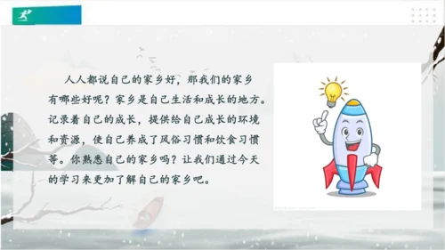 7请到我的家乡来（课件）（共28张PPT）（全一课）