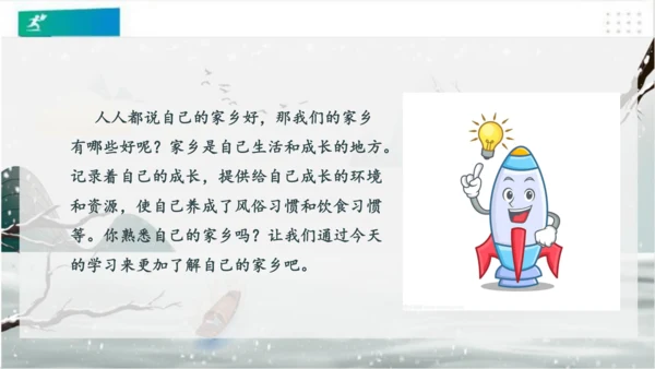 7请到我的家乡来（课件）（共28张PPT）（全一课）