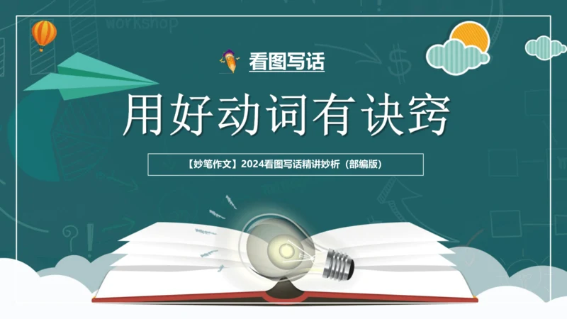 08解锁看图写话：用好动词有诀窍-2024年小学一年级下册语文作文看图写话精讲精炼  课件