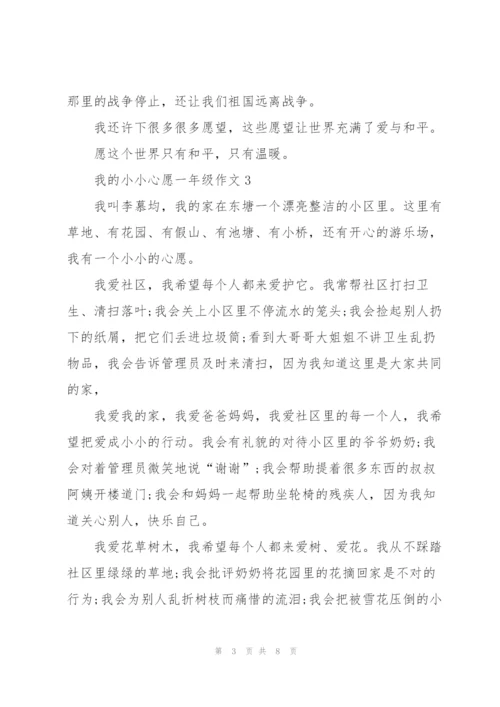 我的小小心愿一年级作文6篇.docx