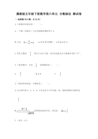 冀教版五年级下册数学第六单元 分数除法 测试卷附参考答案【突破训练】.docx