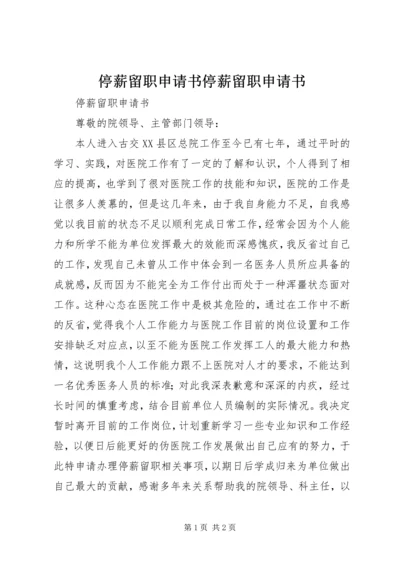 停薪留职申请书停薪留职申请书 (3).docx