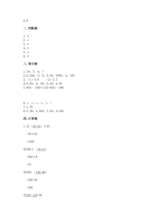 小学四年级下册数学期中测试卷及一套完整答案.docx