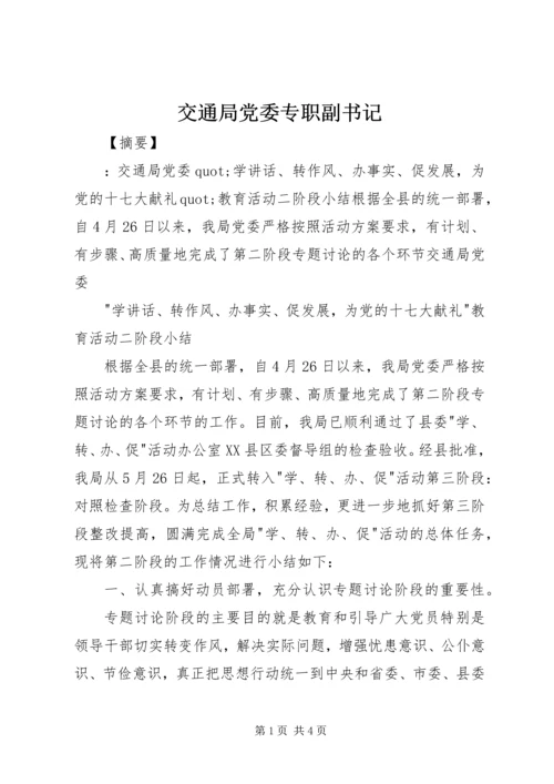 交通局党委专职副书记.docx