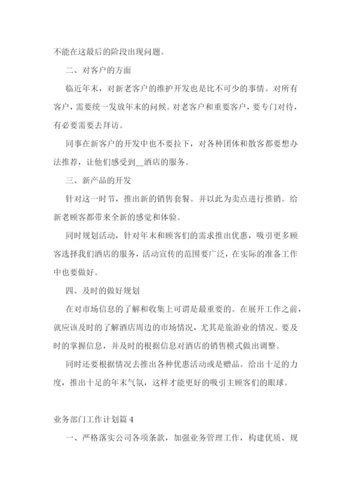 业务部门工作计划.docx