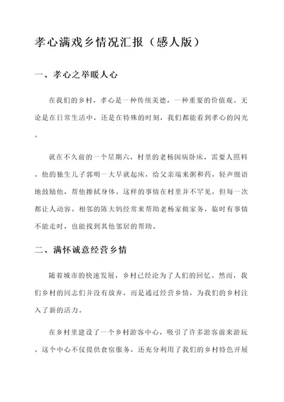 孝心满戏乡情况汇报