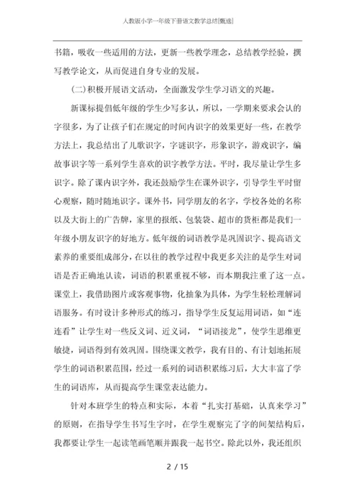 人教版小学一年级下册语文教学总结.docx
