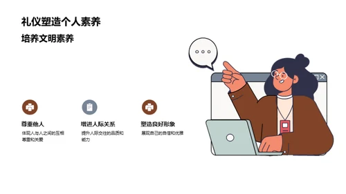 传承礼仪 美化人生