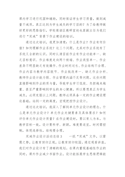 双减作业设计活动总结.docx