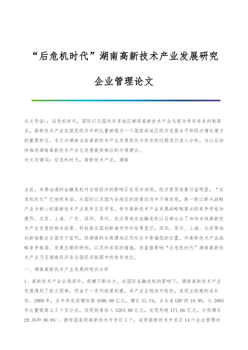 后危机时代湖南高新技术产业发展研究-企业管理论文.docx