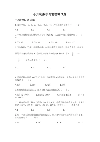 小升初数学考前检测试题含答案（综合题）.docx