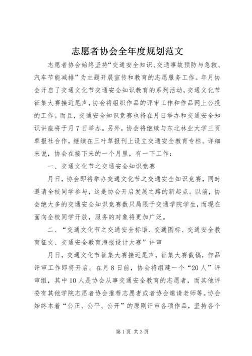 志愿者协会全年度规划范文.docx
