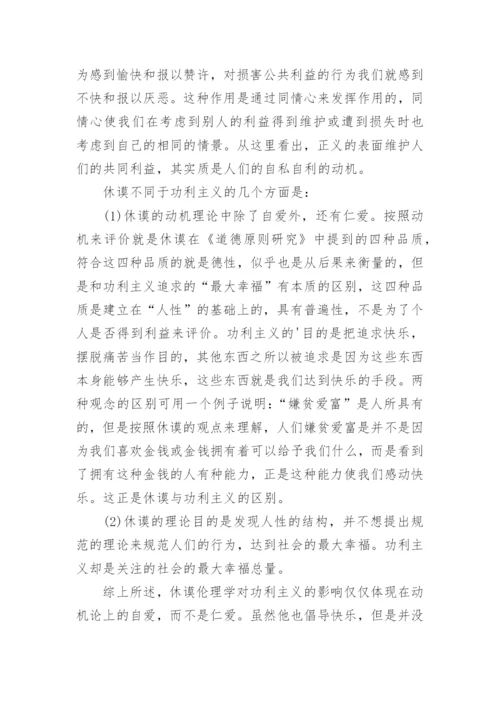 休谟伦理学的历史影响论文.docx